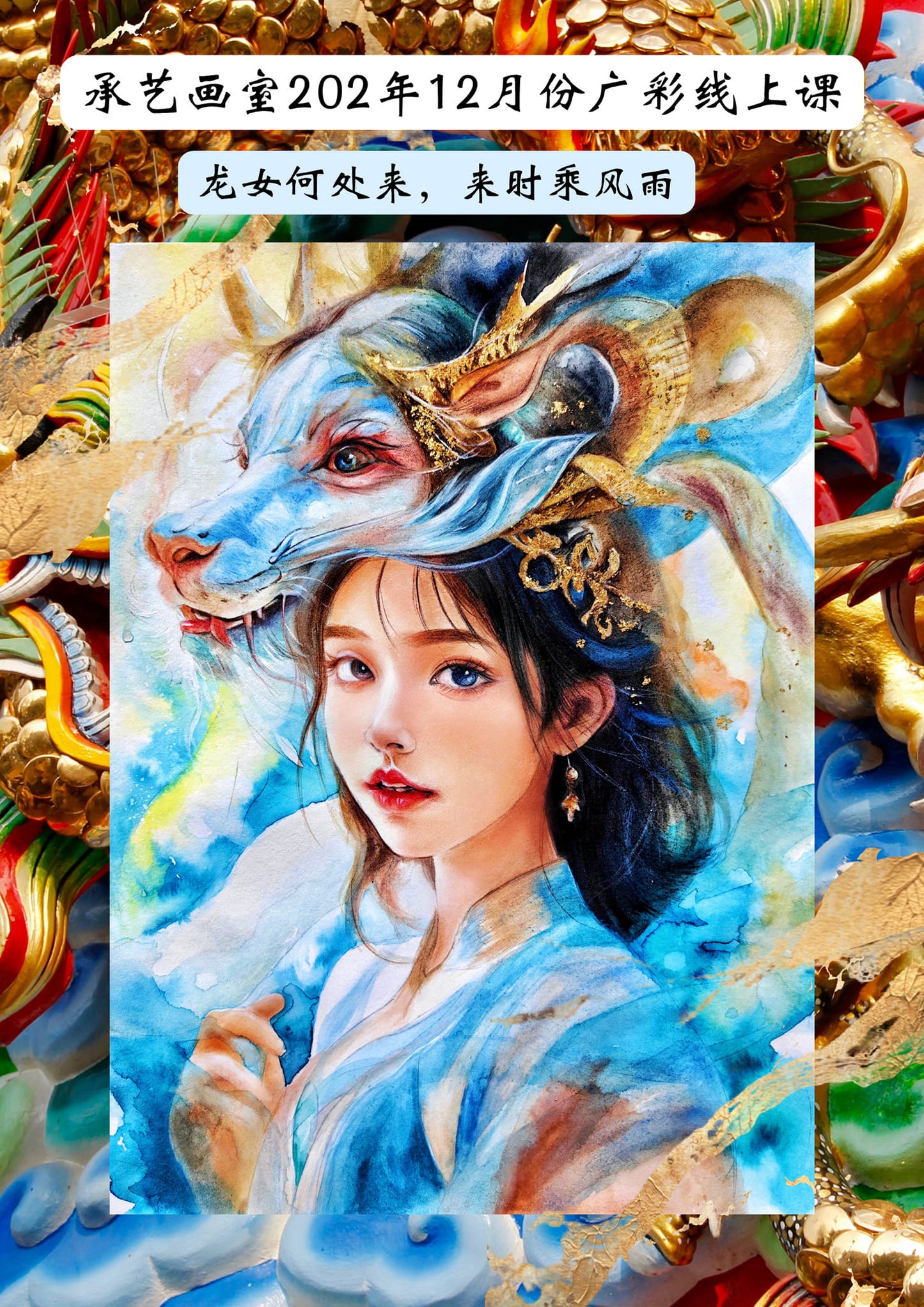 廣彩重彩人物課【龍女】