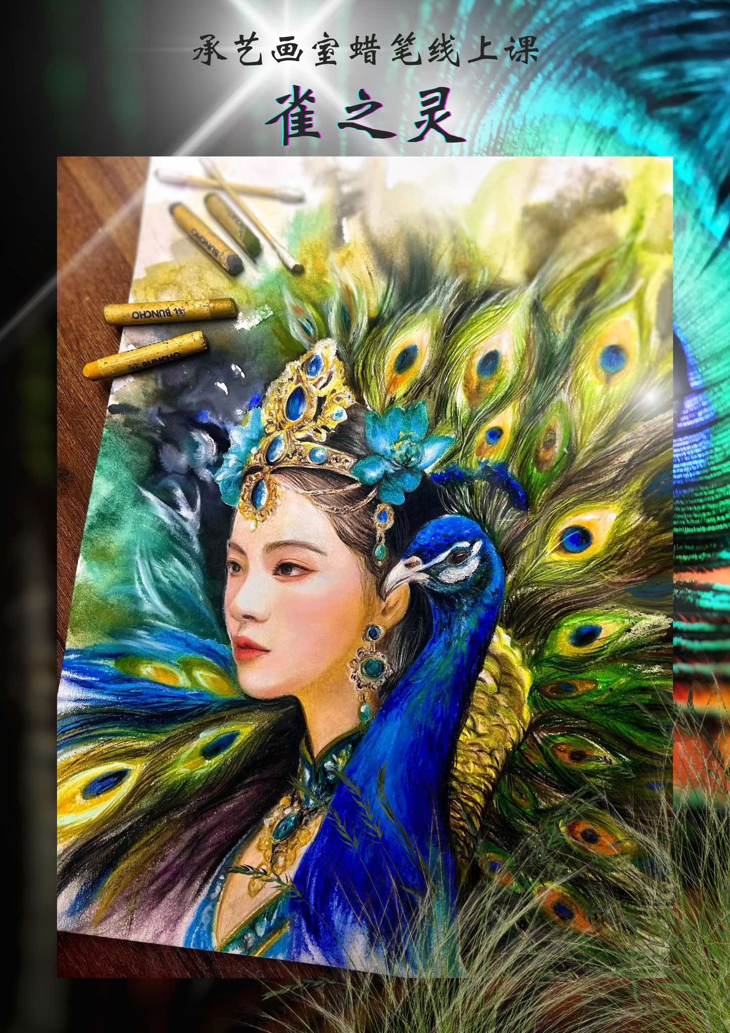 蠟筆人物線上課《雀之靈》