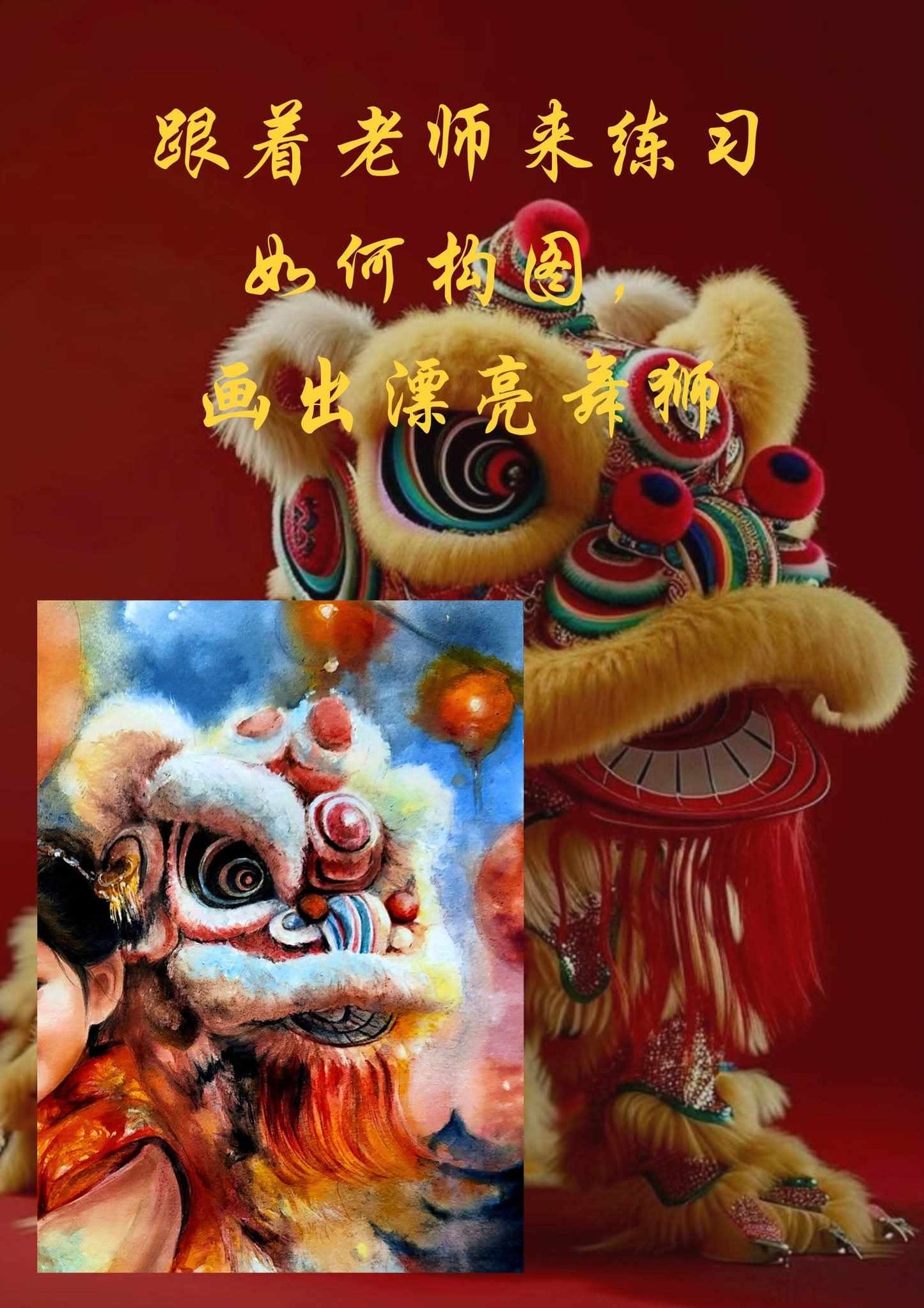 廣彩重彩人物課 【萌娃舞獅】