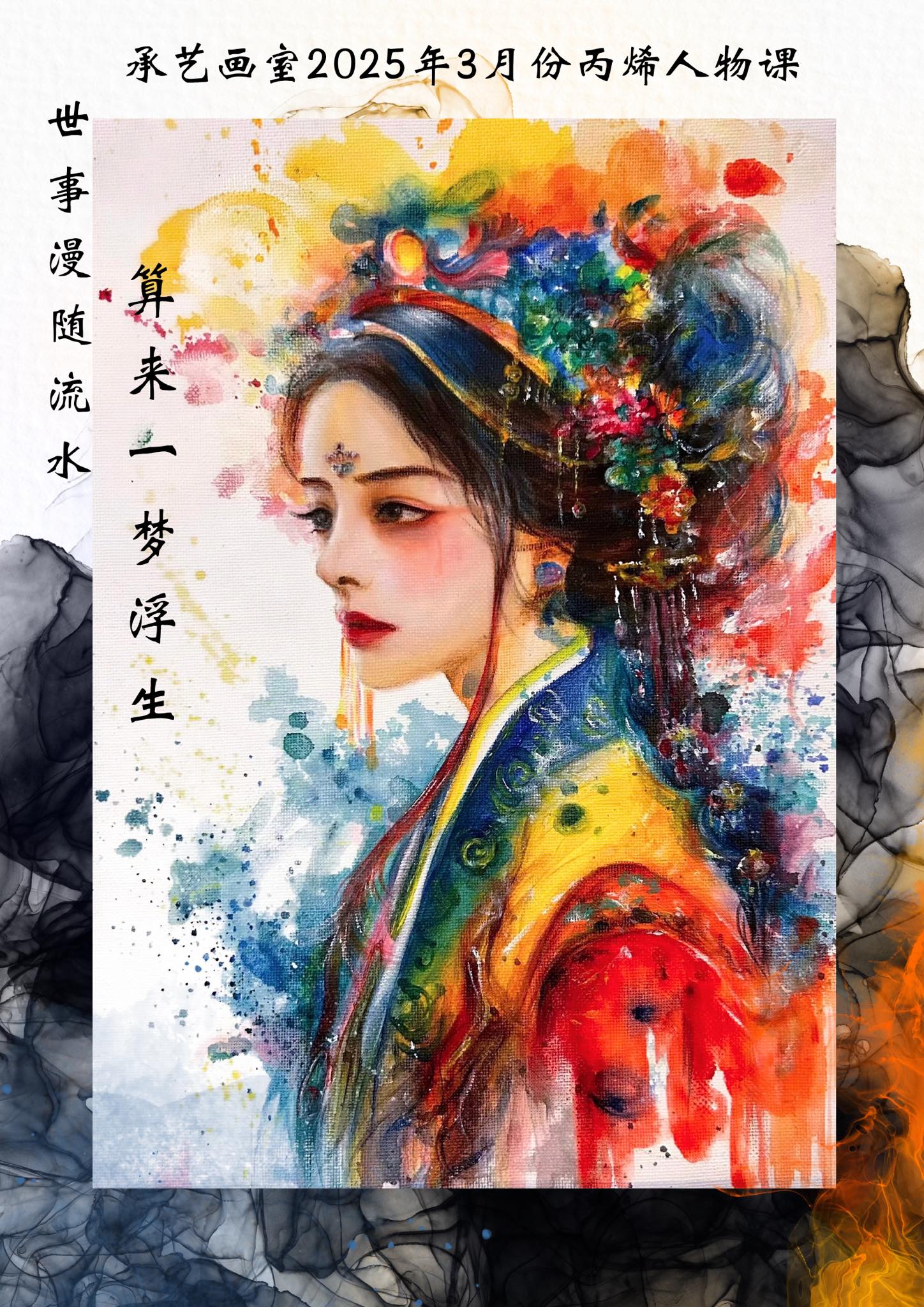 丙烯人物线上课《一梦浮生》 – 承藝畫室