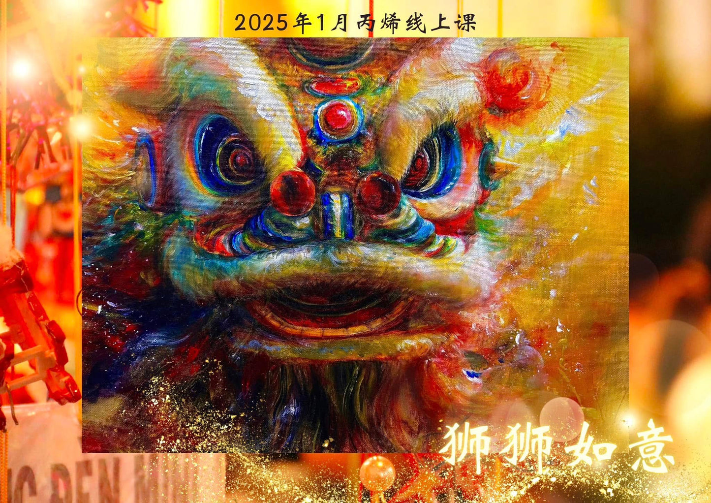 丙烯线上课《狮狮如意》