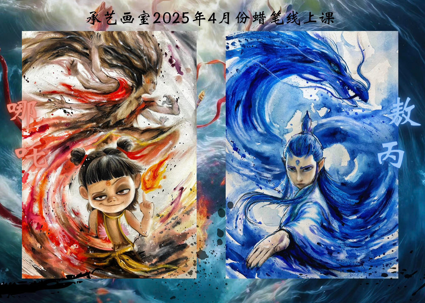 蜡笔线上课<哪吒与敖丙>