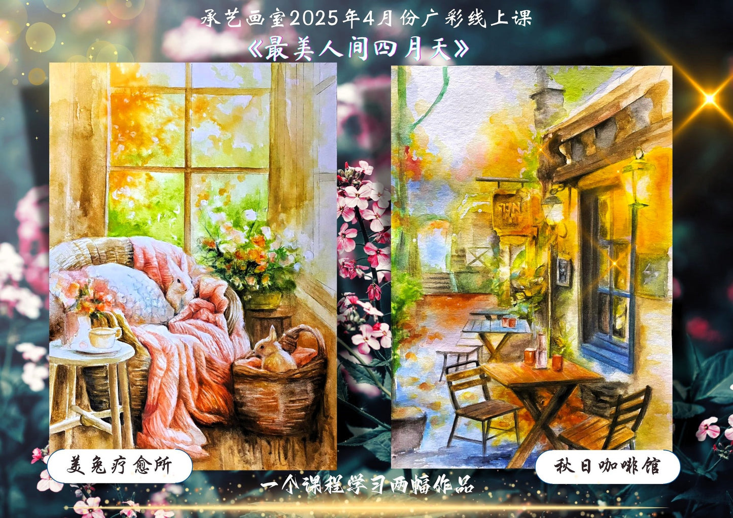 广彩淡彩课【最美人間4月天】