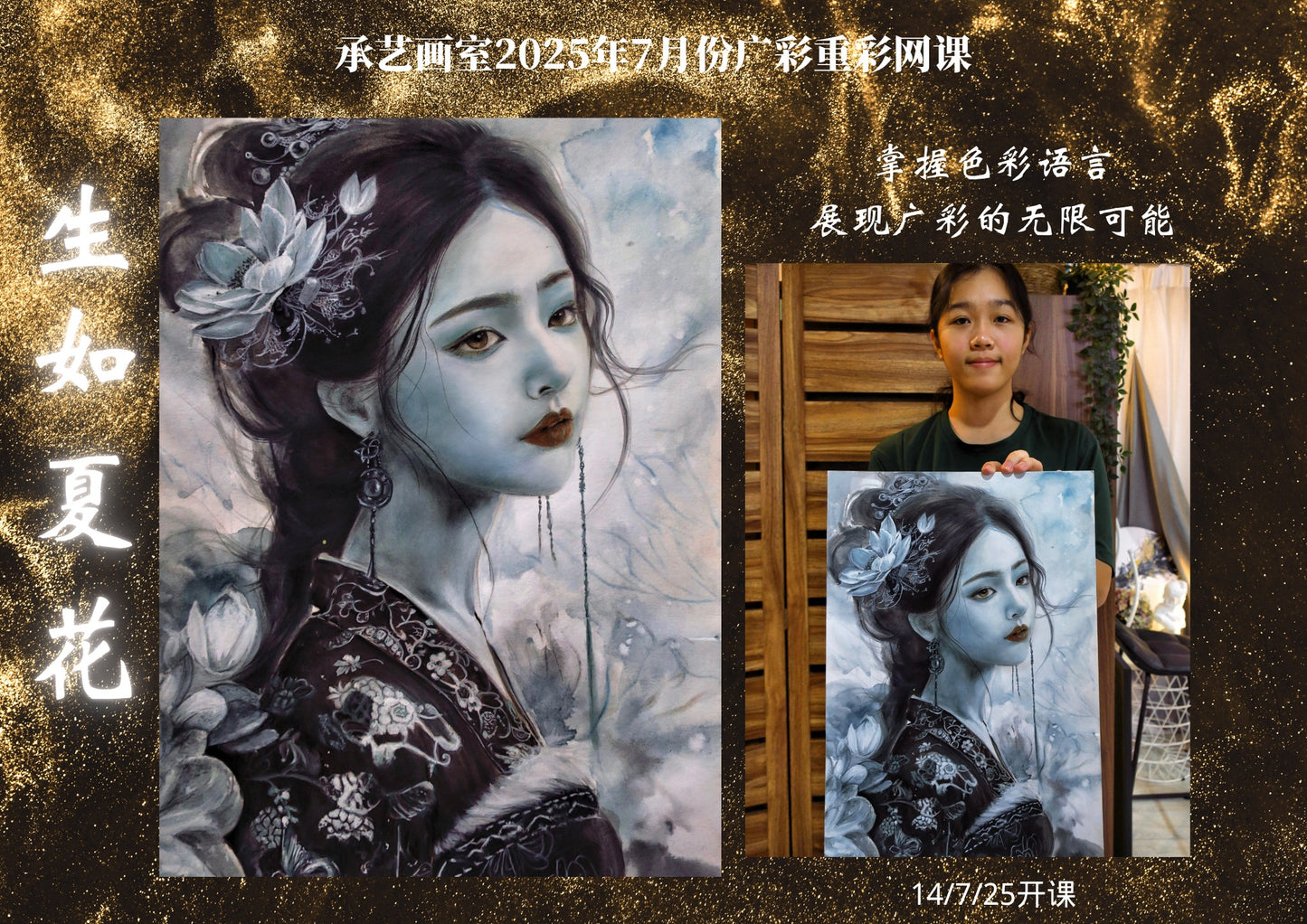 廣彩重彩《生如夏花 》