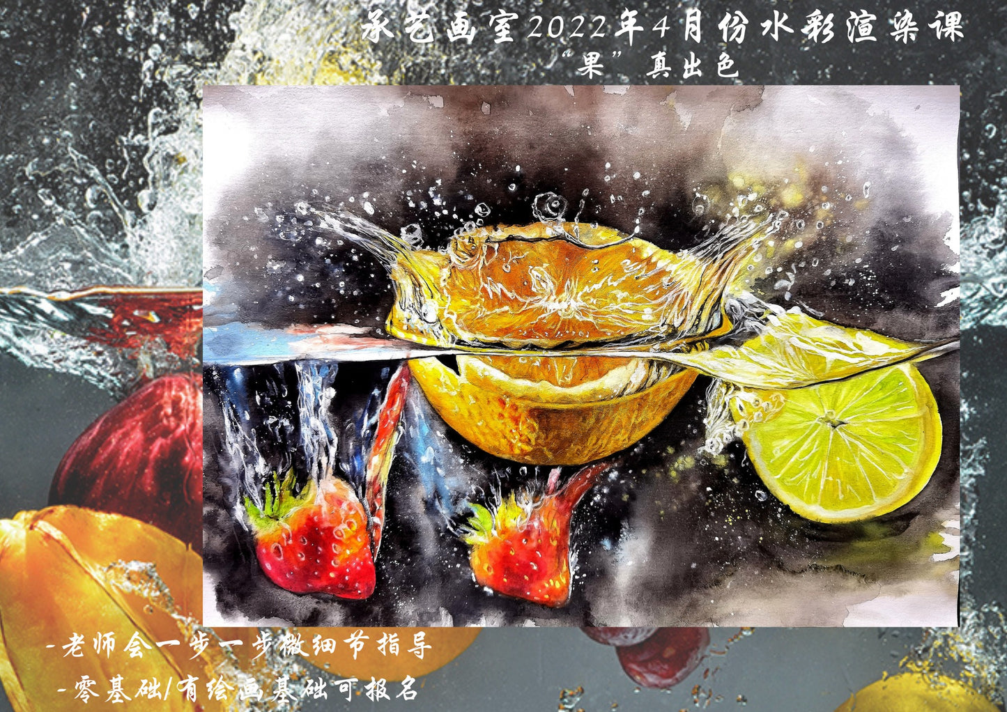 廣彩重彩課《“果”真出色》