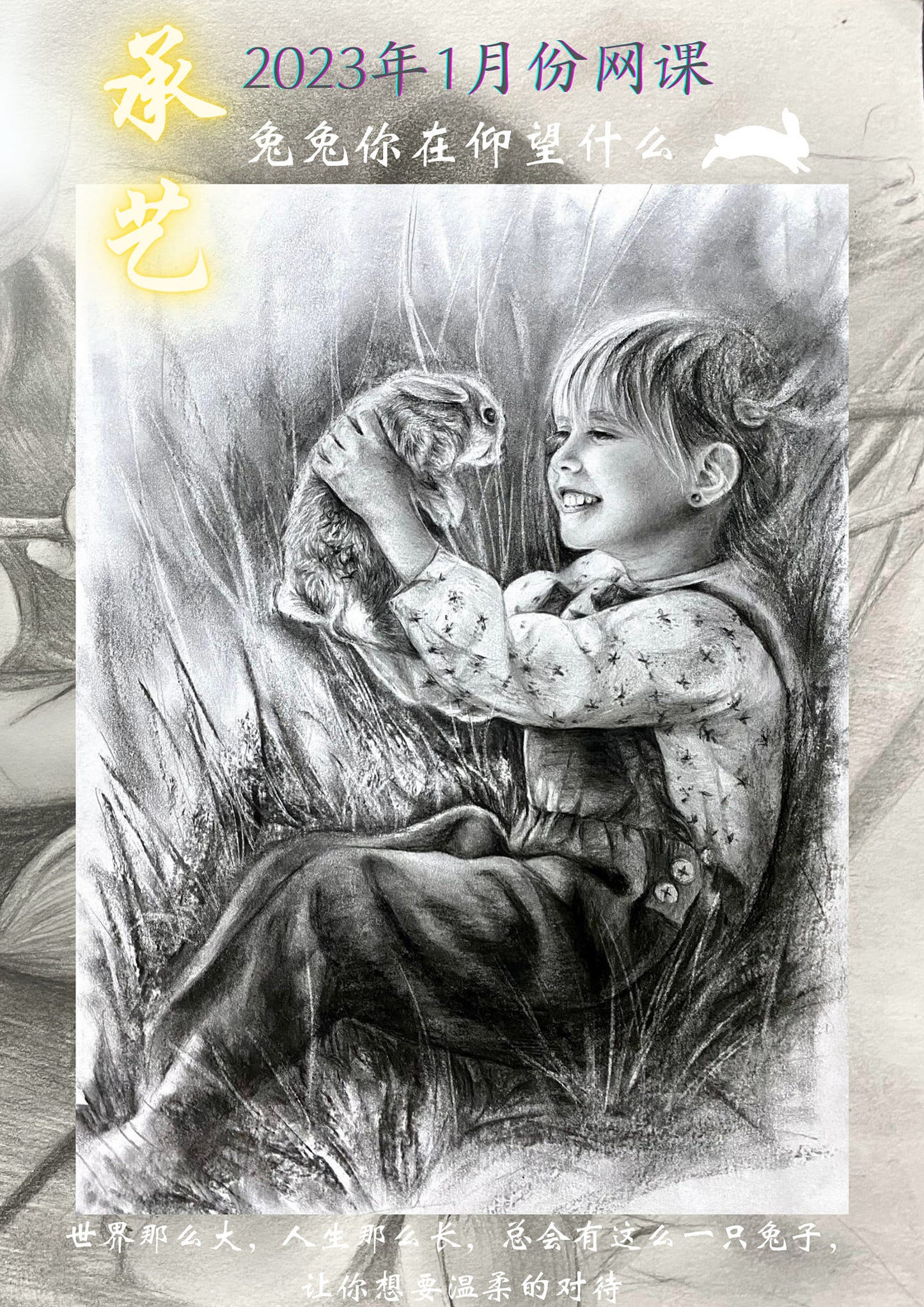 鉛筆炭筆素描課程 【兔兔你在仰望什麼？ 】