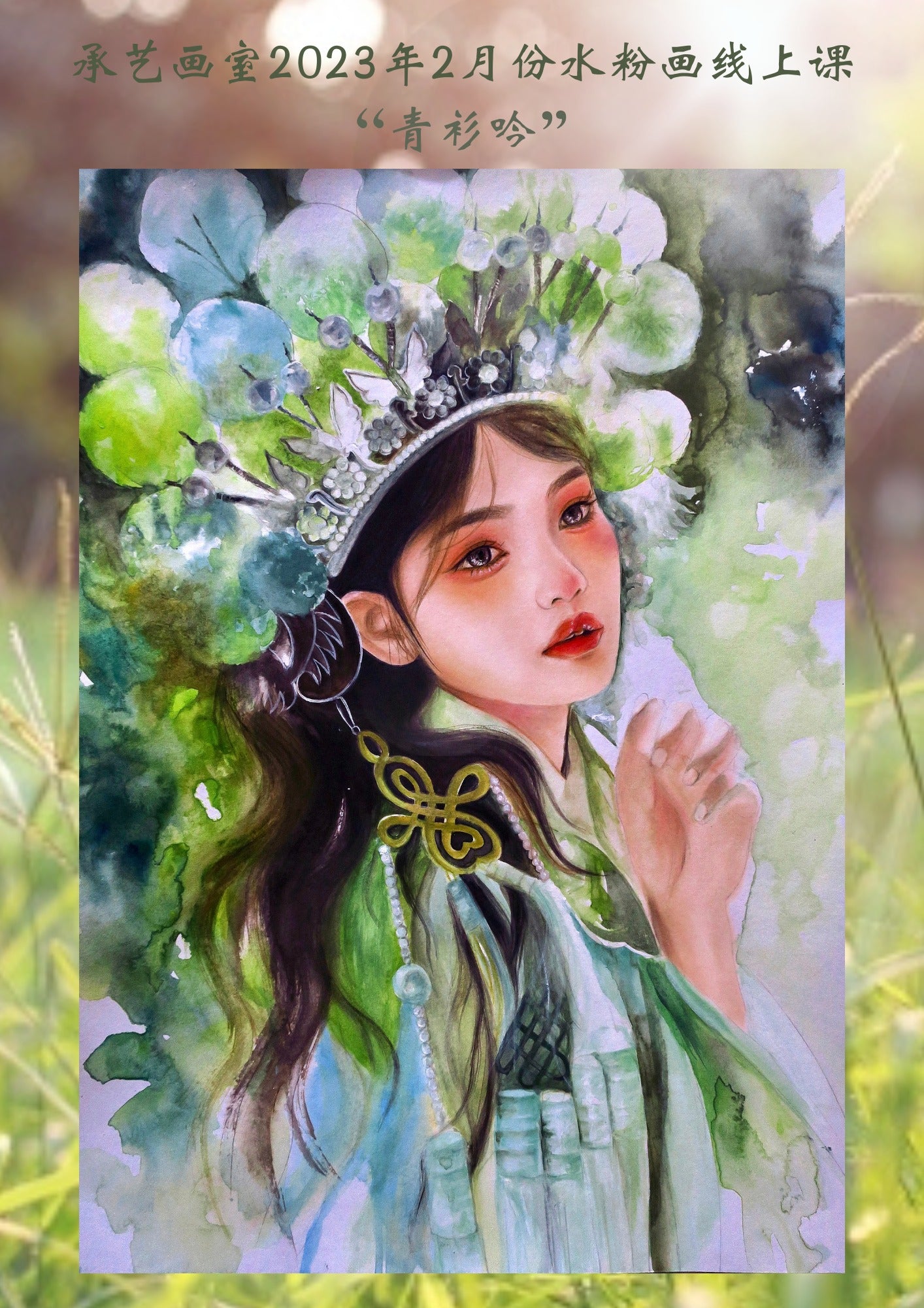 廣彩重彩課【青衫吟】