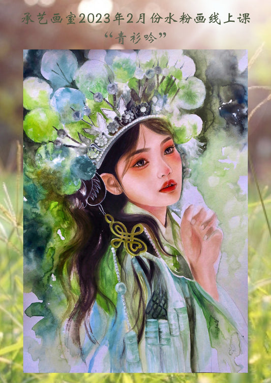 廣彩重彩課【青衫吟】
