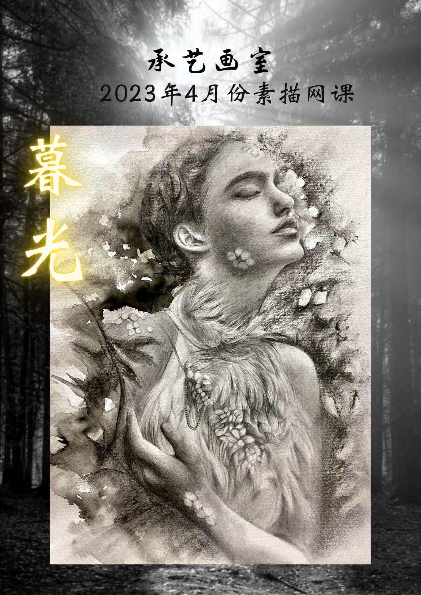 鉛筆炭筆素描課程【暮光】