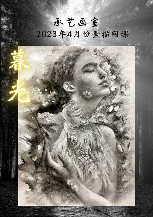 鉛筆炭筆素描課程【暮光】
