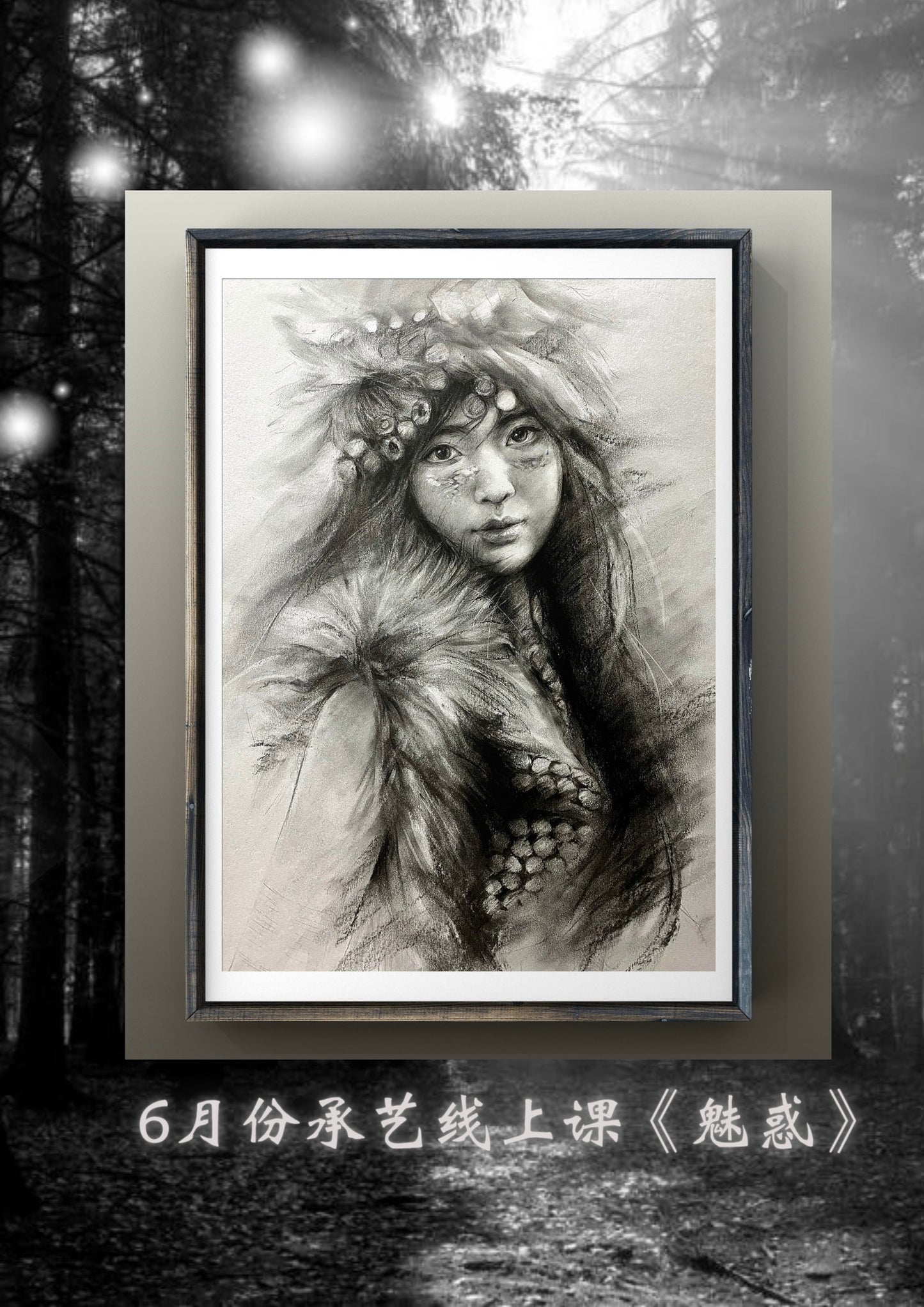 炭筆/鉛筆素描人物課【魅惑】