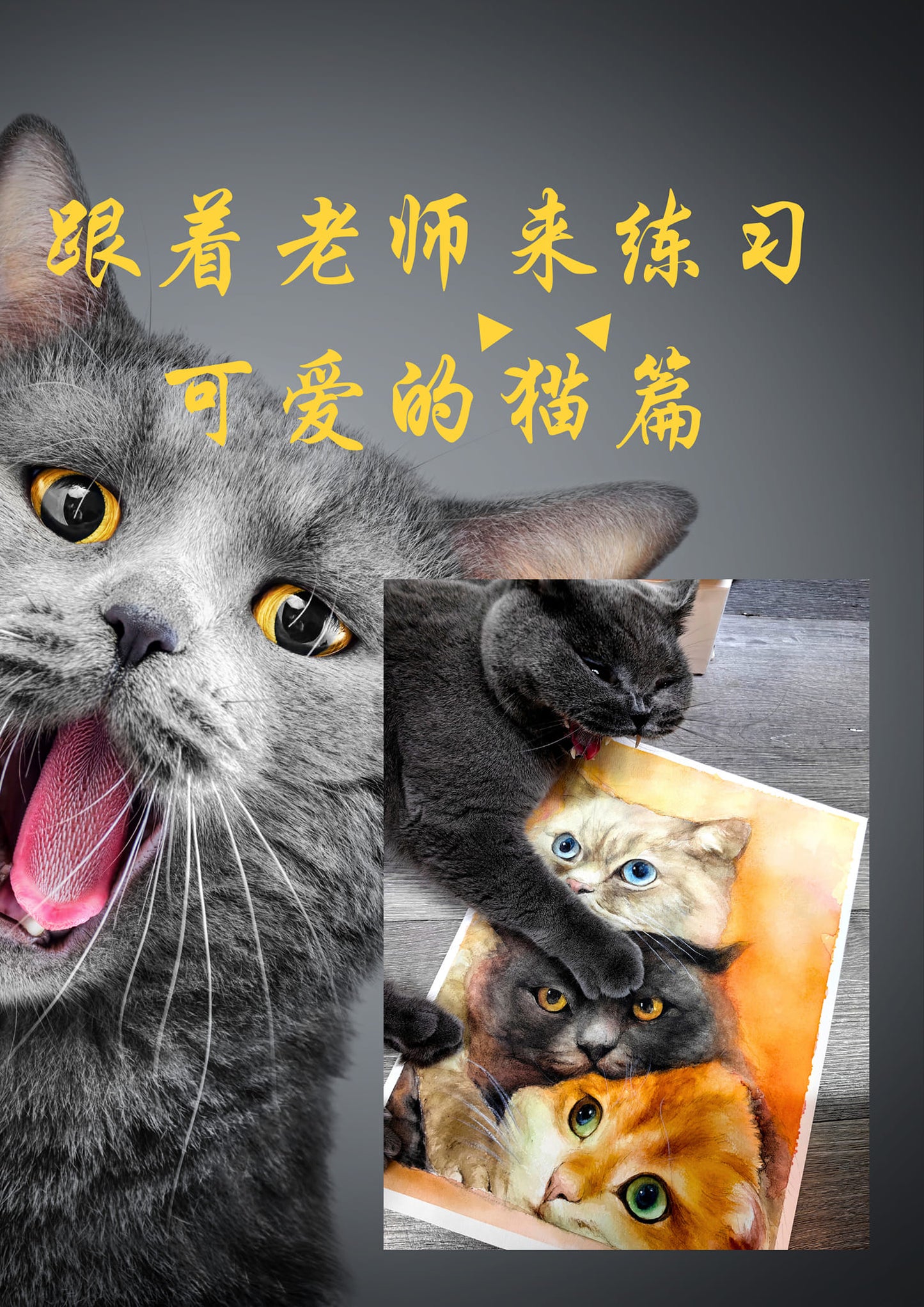 水彩動物課 【喵趣橫生】