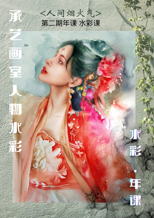 第二期水彩人物課【人間煙火】