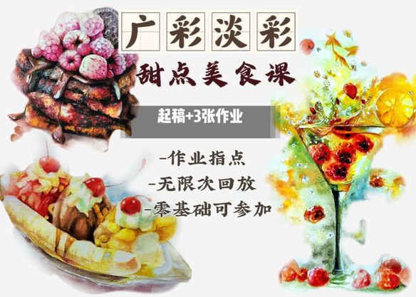 廣彩淡彩網課【甜點美食】