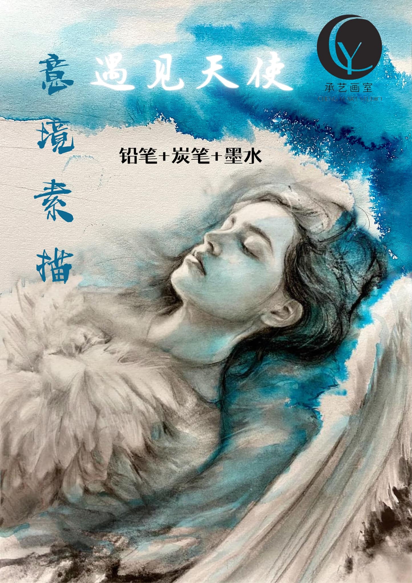 鉛筆炭筆素描【遇見天使】