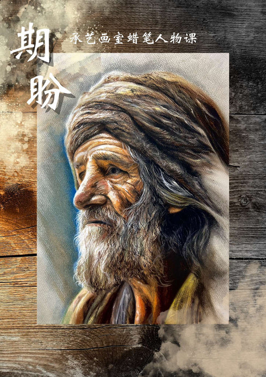 蠟筆人物線上課<期盼 >