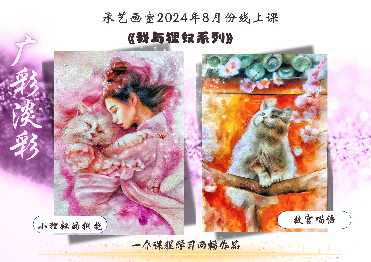 廣彩淡彩【我與狸奴系列】