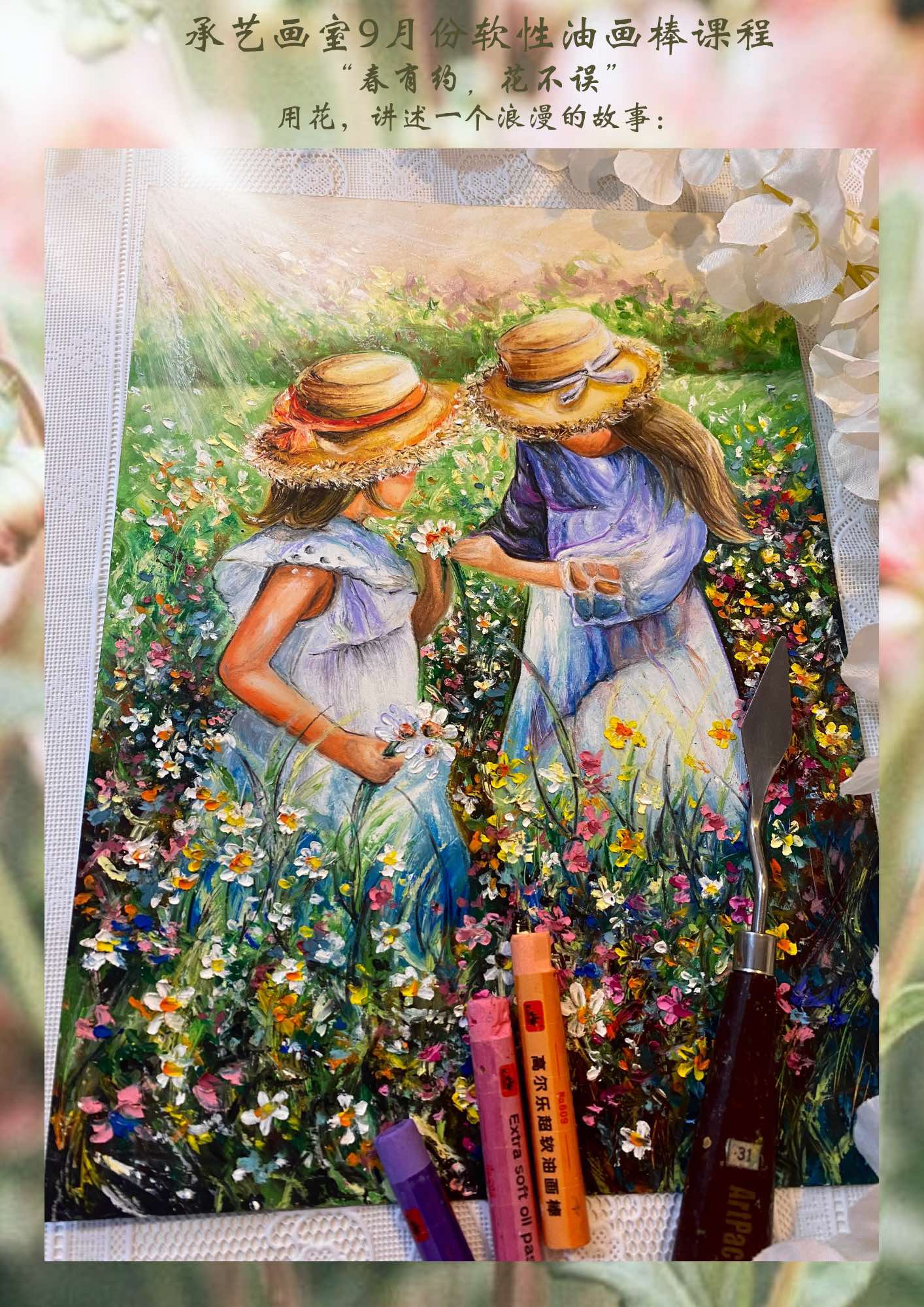 油畫棒人物線上課<春有約，花不誤 >