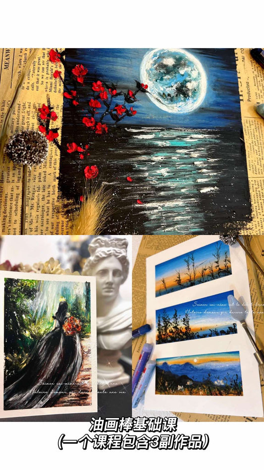 油畫棒風景線上課《油畫棒基礎課 》