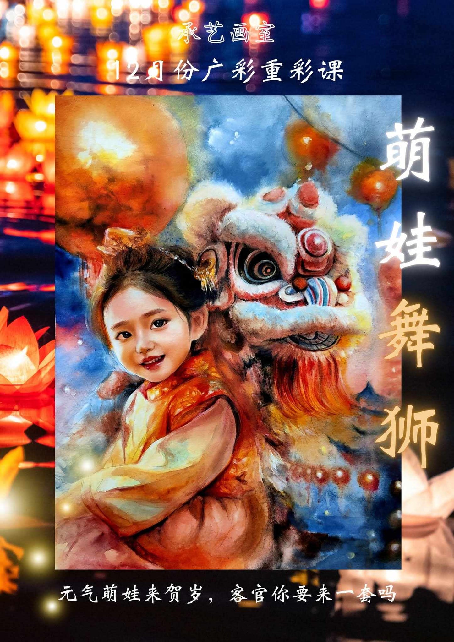 廣彩重彩人物課 【萌娃舞獅】