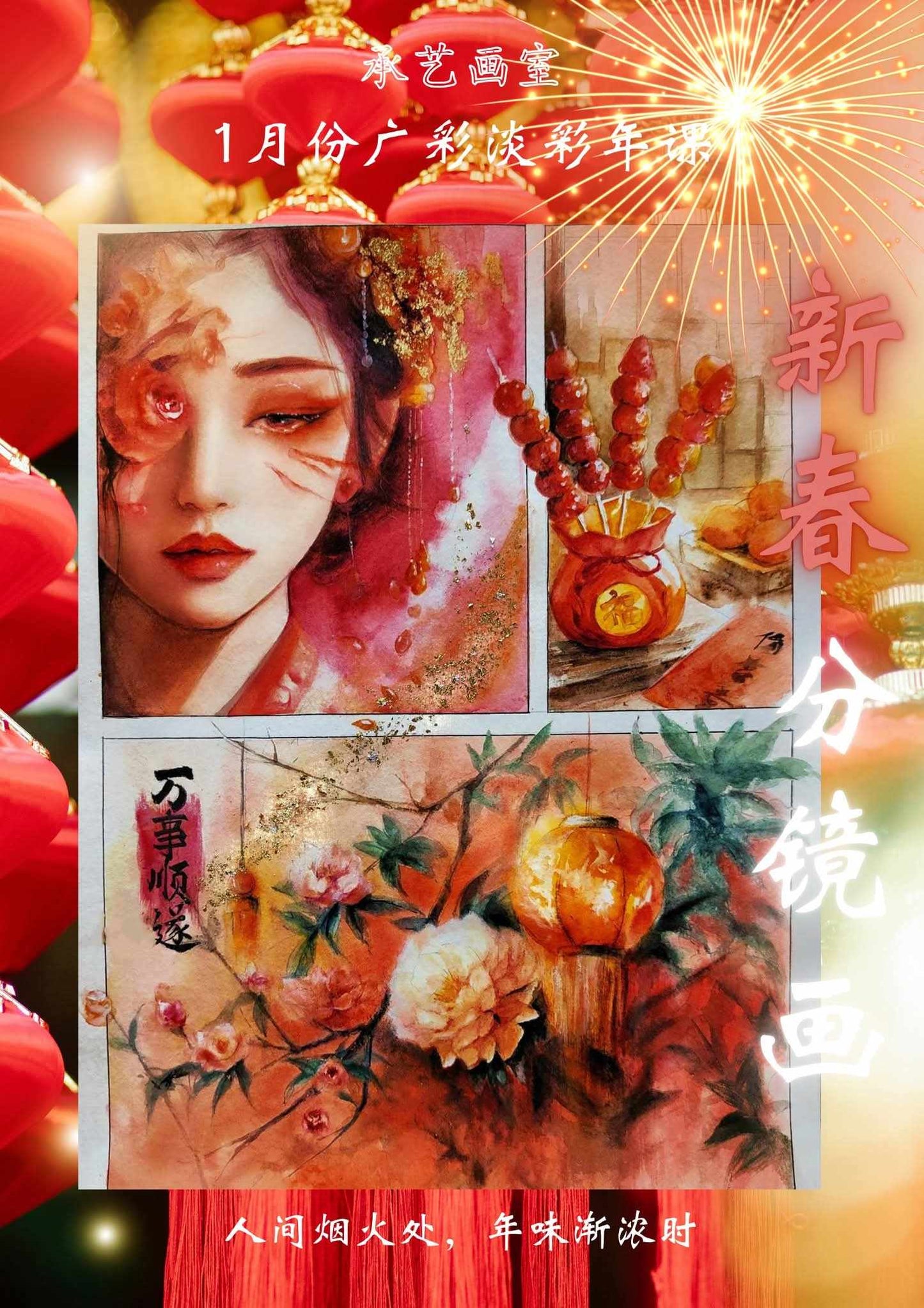 广彩淡彩课 【新春元宵分镜画】