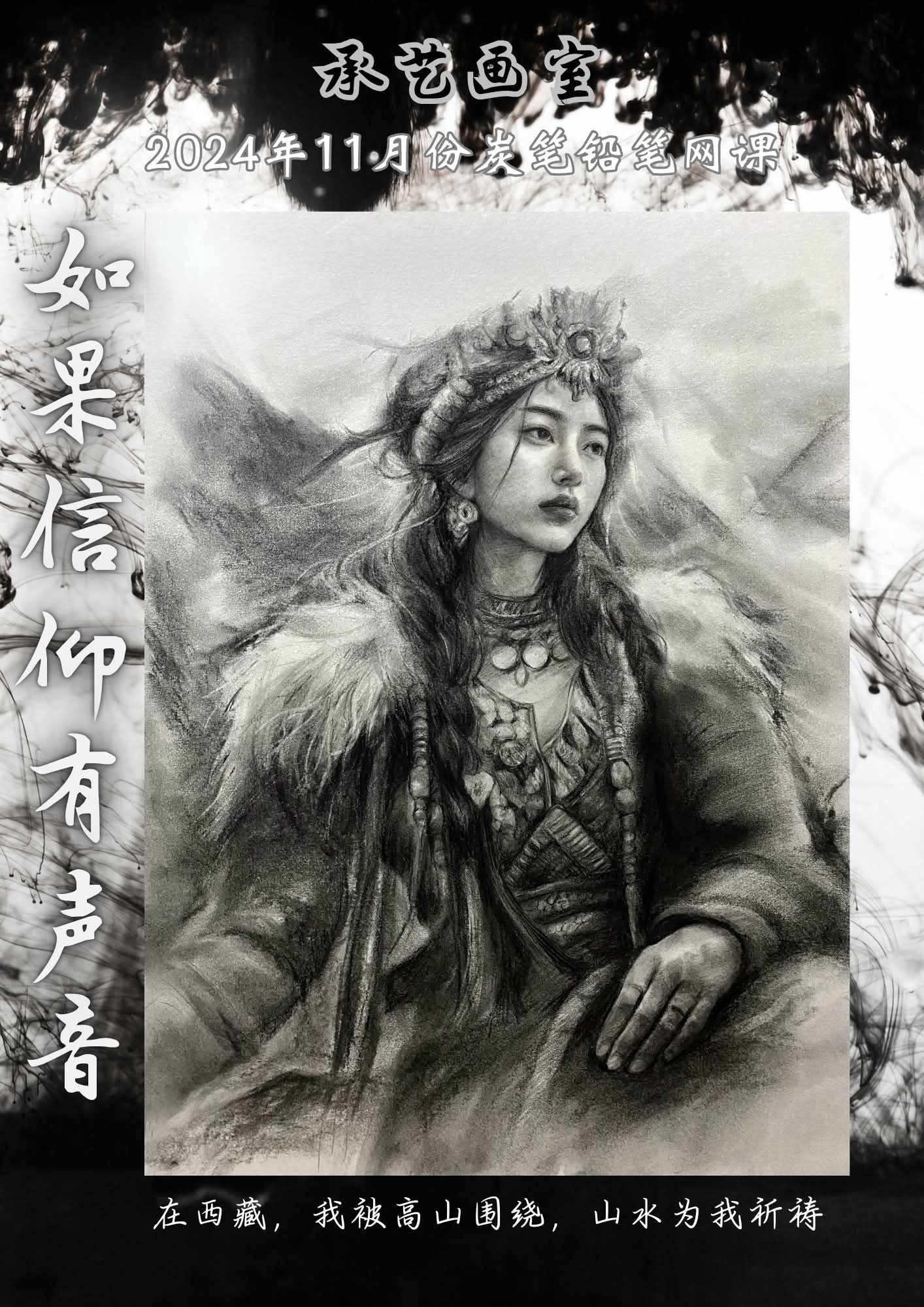 炭筆/鉛筆素描人物課 【如果信仰有聲音】