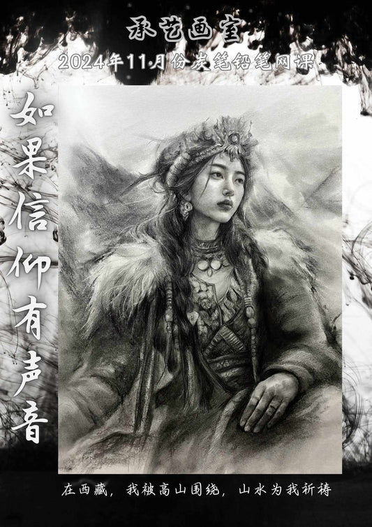 炭筆/鉛筆素描人物課 【如果信仰有聲音】