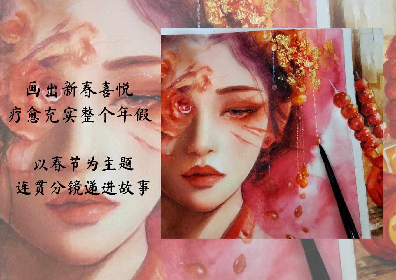 广彩淡彩课 【新春元宵分镜画】