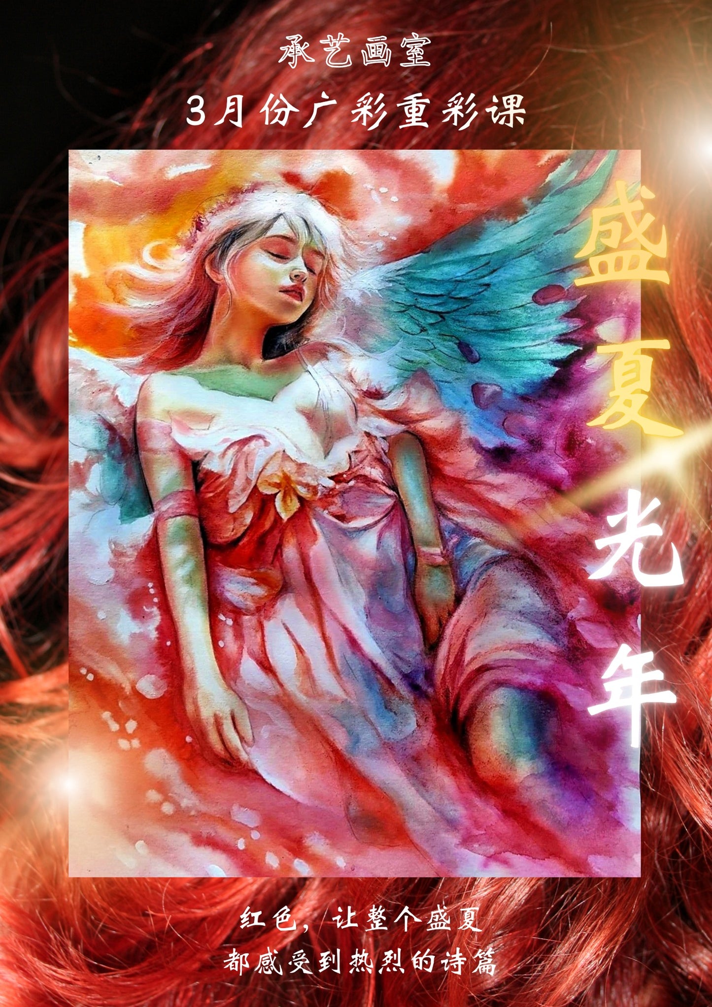 人物廣彩重彩课【盛夏光年】