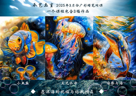 蜡笔线上课《海底世界》