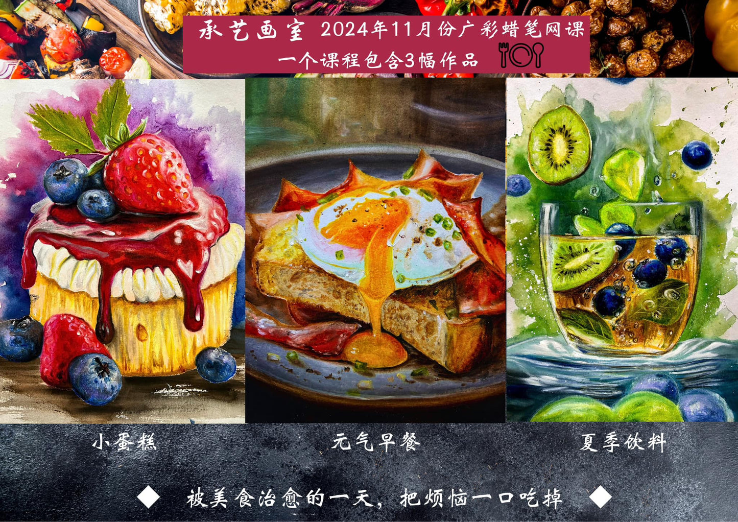 蜡笔线上课·《蜡笔美食》