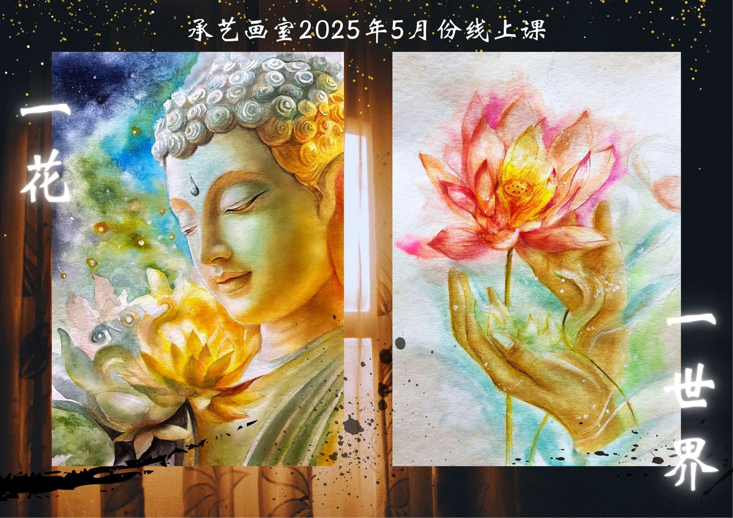 廣彩淡彩課 [一花一世界]