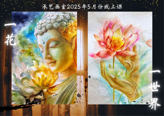 廣彩淡彩課 [一花一世界]