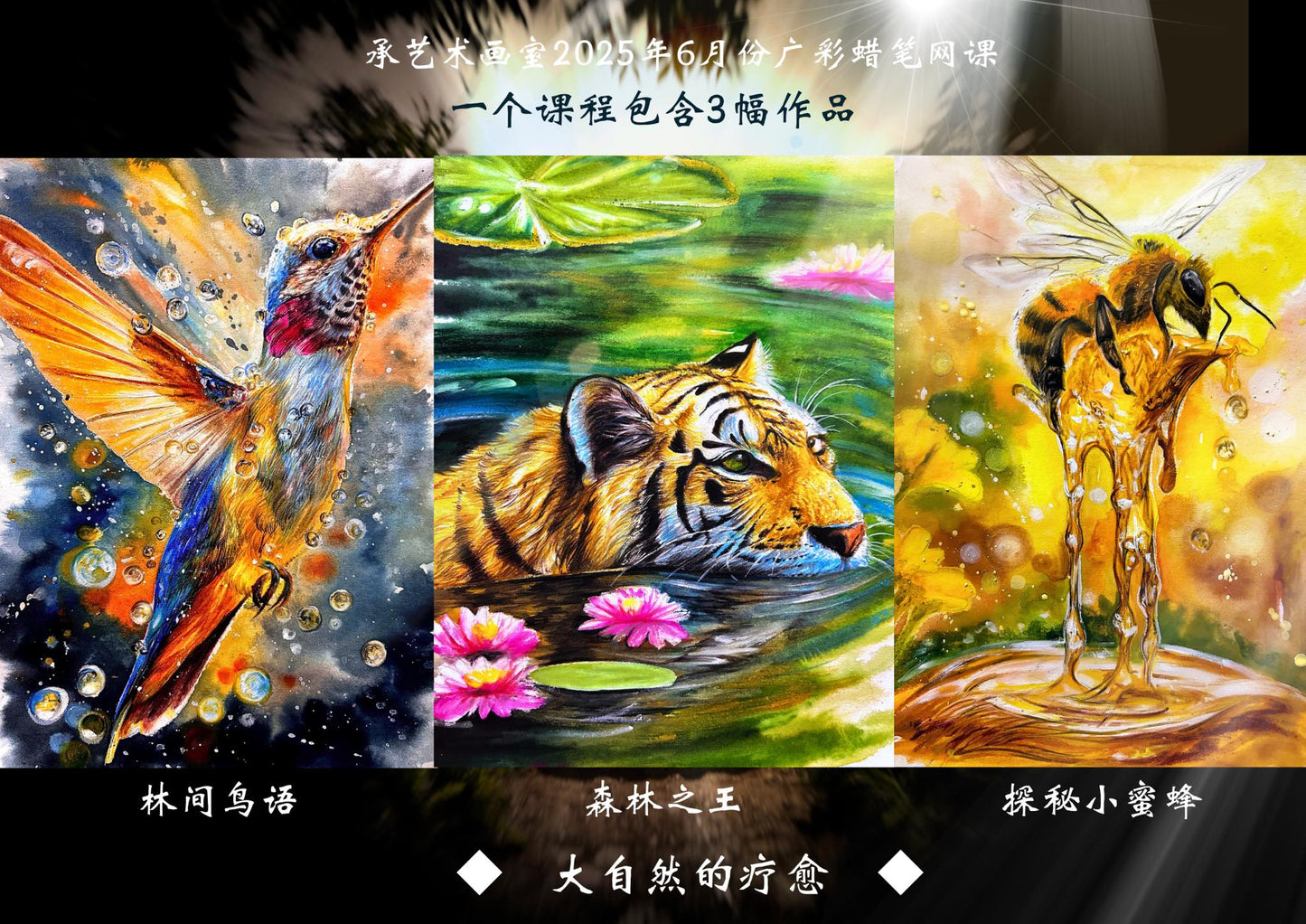 蜡笔动物线上课·《与大自然共舞》