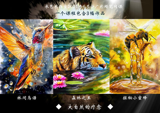 蜡笔动物线上课·《与大自然共舞》